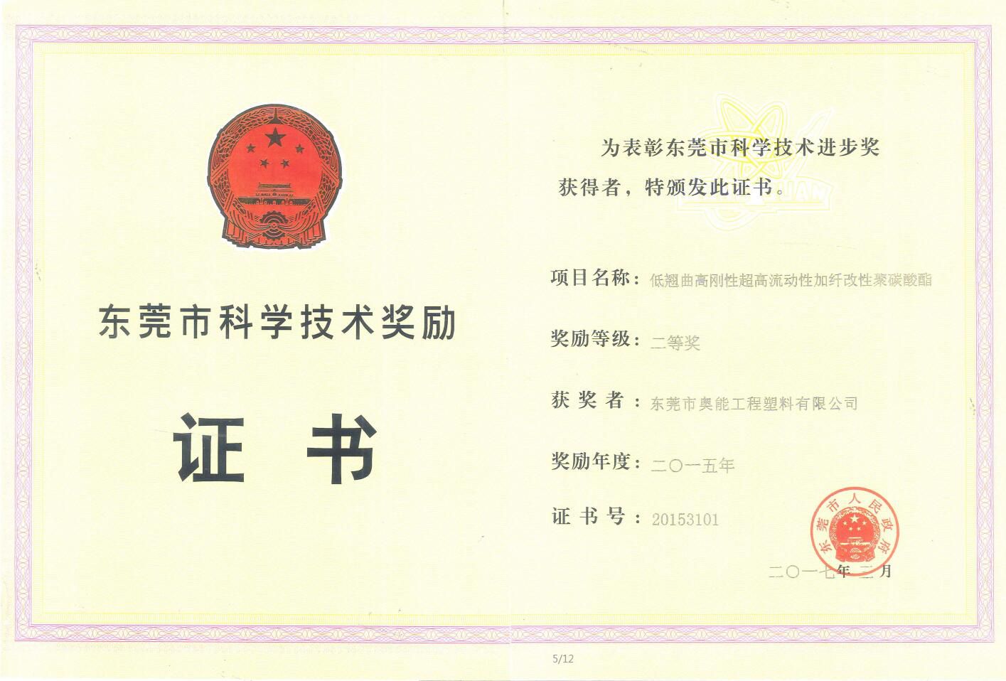 Dongguan science and technology award certificate