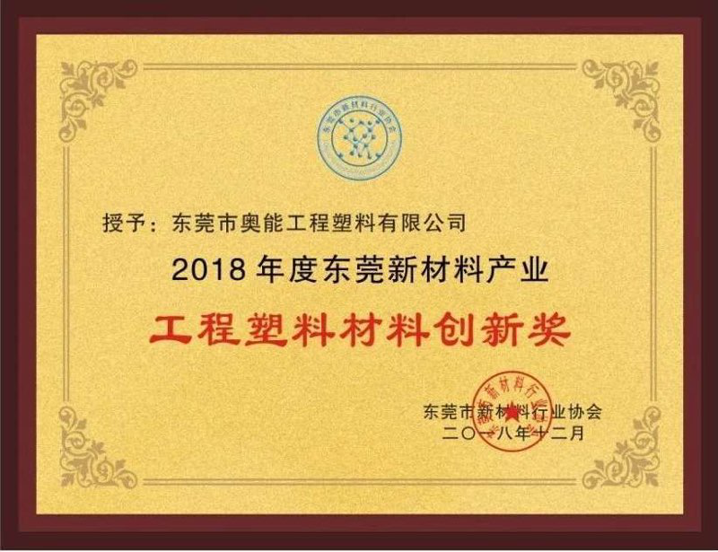 2018年度东莞新材料产业工程塑料材料创新奖